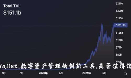 TPWallet：数字资产管理的创新工具，是否值得信赖？