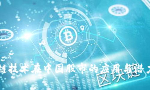 区块链技术在中国股市的应用与潜力分析