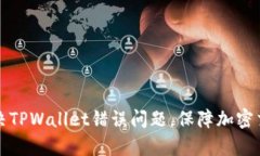如何有效解决TPWallet错误问