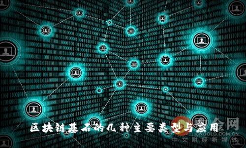 区块链基石的几种主要类型与应用