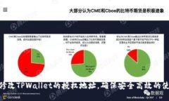 : 如何修改TPWallet的授权地址，确保安全高效的使