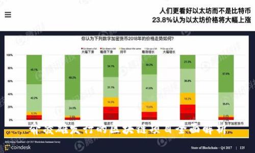 俞凌雄发行的区块链项目全面解析