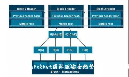 如何使用TokenPocket国际版安全地管理您的加密资产
