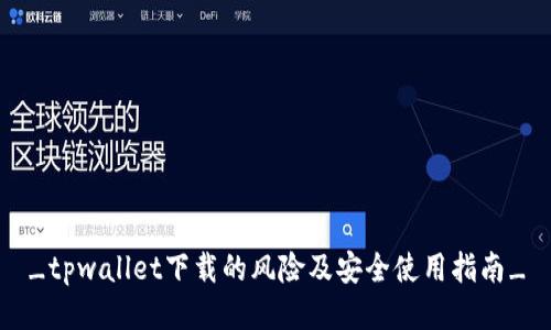 _tpwallet下载的风险及安全使用指南_