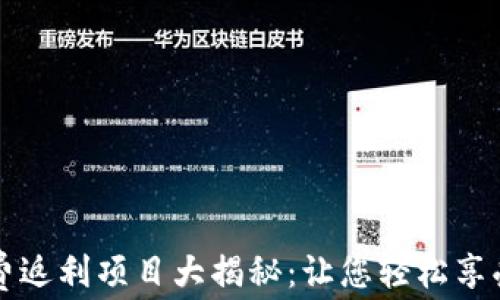 
区块链消费返利项目大揭秘：让您轻松享受经济实惠