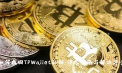 如何找回TPWallet私钥：详尽
