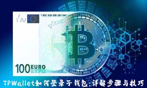 
TPWallet如何登录子钱包：详解步骤与技巧