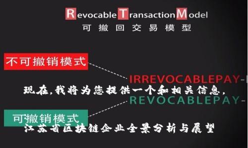 现在，我将为您提供一个和相关信息。

:
江苏省区块链企业全景分析与展望