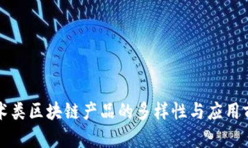 艺术类区块链产品的多样性与应用前景