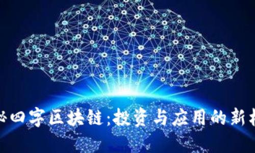 揭秘四字区块链：投资与应用的新机遇