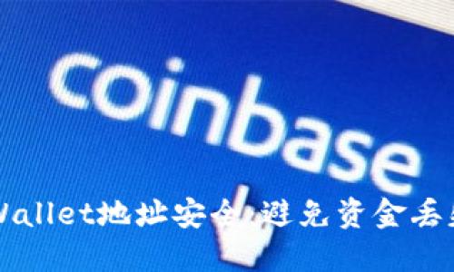 确保你的TPWallet地址安全：避免资金丢失的最佳实践
