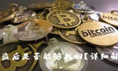 TPWallet币被盗后是否能够找回？详细解析与解决方