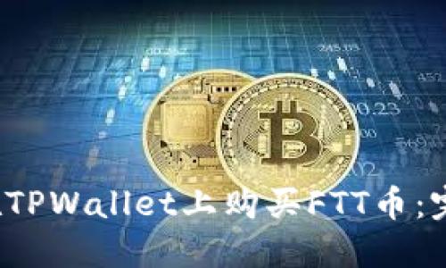  如何在TPWallet上购买FTT币：完整指南