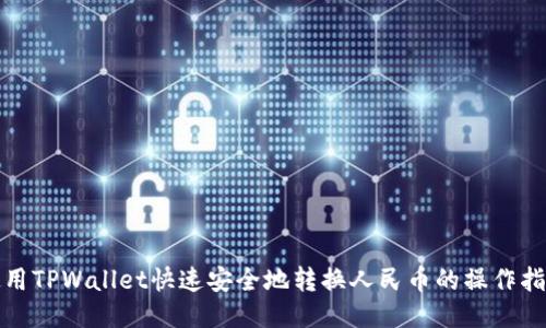 使用TPWallet快速安全地转换人民币的操作指南