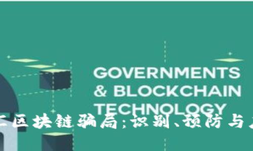 揭秘外汇区块链骗局：识别、预防与应对指南