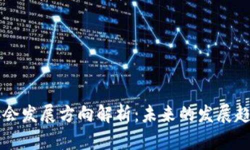 区块链协会发展方向解析：未来的发展趋势与挑战
