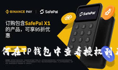 如何在TP钱包中查看授权列表？