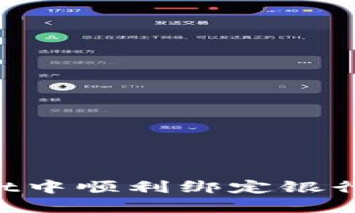 如何在TPWallet中顺利绑定银行卡：一步步详解