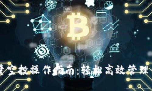 TPWallet批量空投操作指南：轻松高效管理你的数字资产