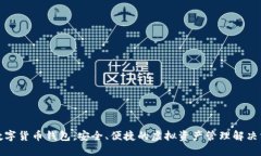 TP数字货币钱包：安全、便捷的虚拟资产管理解决