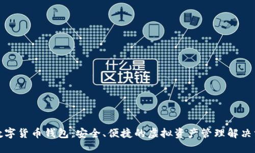 TP数字货币钱包：安全、便捷的虚拟资产管理解决方案