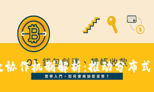 区块链高效协作机制解析：推动分布式经济的未来