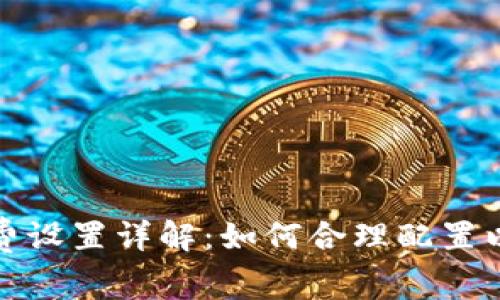 tpwallet矿工费设置详解：如何合理配置以提高交易效率