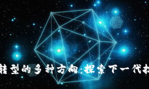区块链转型的多种方向：探索下一代技术革命