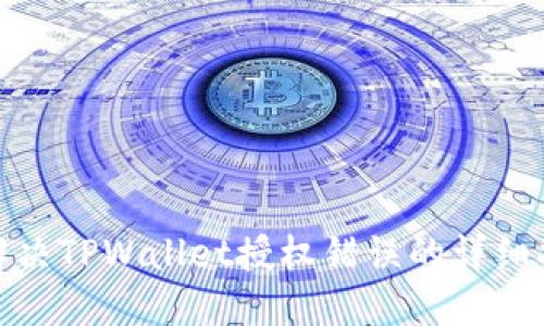 : 解决TPWallet授权错误的详细指南