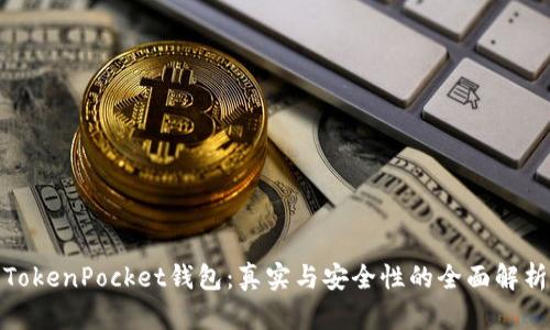 TokenPocket钱包：真实与安全性的全面解析