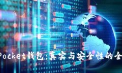 TokenPocket钱包：真实与安全性的全面解析