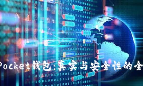 TokenPocket钱包：真实与安全性的全面解析