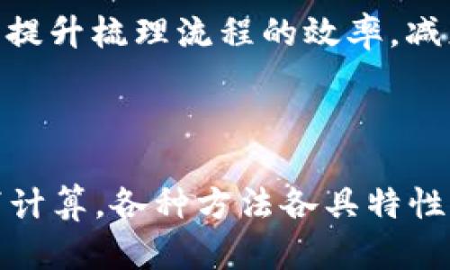 biao ti/biao ti区块链计算交易的方法与应用/biao ti  
区块链, 交易, 计算方法/guanjianci  

## 引言

区块链作为一种新兴的分布式账本技术，具有去中心化、透明性和安全性等特点，正逐渐改变各行各业的交易方式。在区块链上，计算交易的方法和技术也变得多样化，包括但不限于智能合约、共识机制、链下计算等机制。本文旨在深入探讨不同的区块链计算交易方法，包括它们的工作原理、应用场景以及各自的优缺点。

## 1. 智能合约

### 1.1 概述

智能合约是一种自动执行、控制或文档相关法律事件和行为的计算机程序。它被刻录在区块链上，一旦满足预设条件便会自动执行。智能合约的引入使得交易过程更加高效，并减少了中介机构的参与。

### 1.2 工作原理

智能合约使用代码表示协议，通过区块链网络运行。每当交易参与者达成一致，便会将数据发送到网络，智能合约检查条件是否满足并自动执行。比如在以太坊平台上，开发者可以使用Solidity编程语言创建智能合约。

### 1.3 应用场景

智能合约的应用场景非常广泛，包括金融服务（如借款、保险）、供应链管理（如自动支付）及游戏产业（如数字资产交易）。例如，自动化的保险理赔系统可以通过智能合约迅速完成流程，大大提高了效率。

### 1.4 优缺点

虽然智能合约使得交易过程透明且去中心化，但它们也面临一些挑战，例如代码漏洞、法律适应性等。此外，由于智能合约在链上执行，一旦部署则无法更改，这也给合约的设计带来了挑战。

## 2. 共识机制

### 2.1 概述

共识机制是区块链网络中的一种基本算法，能够在分布式网络中达成一致并验证交易。它是确保数据一致性和网络安全的关键。

### 2.2 工作原理

不同的共识机制有不同的运作方式，常见的有Proof of Work（工作量证明）、Proof of Stake（权益证明）等。以比特币的工作量证明为例，网络中的节点通过解决复杂的数学问题来验证交易，成功的节点便可以获得区块奖励。

### 2.3 应用场景

共识机制在各种区块链平台中都有应用，需要根据不同网络的中立性、安全性及效率性进行选用。例如，PoW适合需求高安全性的加密货币，而PoS则适用于对速度要求较高且能耗较低的应用场景。

### 2.4 优缺点

尽管各类共识机制能够提高区块链的可信度和安全，但也存在缺陷。例如，PoW机制能源消耗巨大，且可能导致