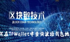 :如何在TPWallet中查询波场钱包地址？