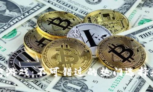 区块链萌宠游戏：不可错过的热门选择和投资机会