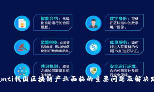 biamti我国区块链产业面临的主要问题及解决路径