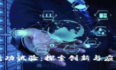 区块链项目成功试验：探索创新与应用的最佳案
