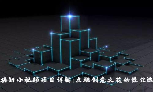 区块链小视频项目详解：点燃创意火花的最佳选择