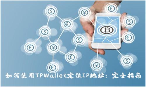 如何使用TPWallet定位IP地址: 完全指南