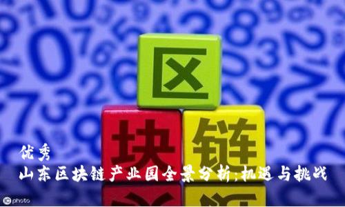 优秀
山东区块链产业园全景分析：机遇与挑战