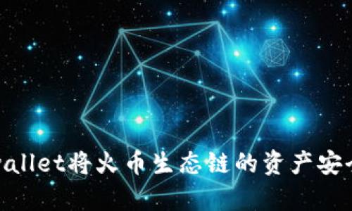 如何通过tpwallet将火币生态链的资产安全转移至币安
