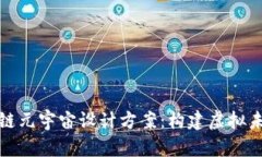 探索区块链元宇宙设计方案：构建虚拟未来的蓝