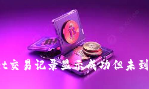 :    tpwallet交易记录显示成功但未到账的解决方案