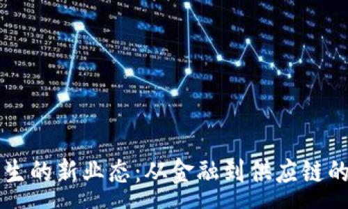 :
区块链催生的新业态：从金融到供应链的深刻变革