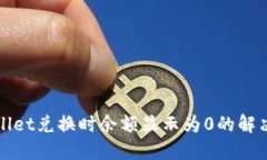 TPWallet兑换时余额显示为0的解决方案