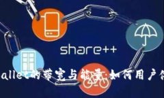 深入解析TP Wallet的带宽与能量：如何用户体验和