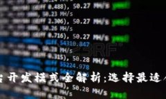 区块链平台开发模式全解析：选择最适合你的方