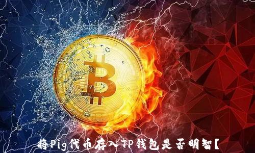 
将Pig代币存入TP钱包是否明智？