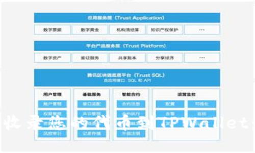如何轻松收录您的代币到TPWallet：详细指南