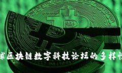 探索全球区块链数字科技论坛的多样性与趋势